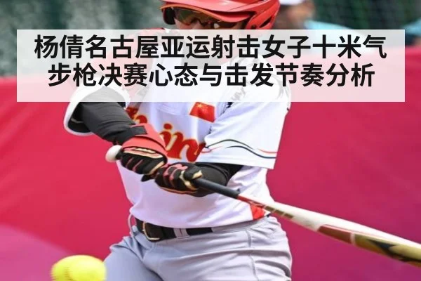 杨倩名古屋亚运射击女子十米气步枪决赛心态与击发节奏分析