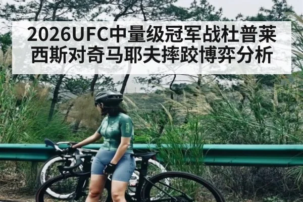 2026UFC中量级冠军战杜普莱西斯对奇马耶夫摔跤博弈分析